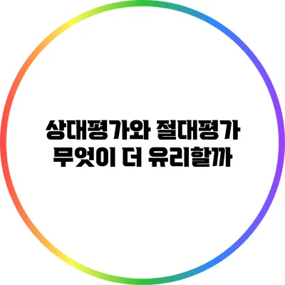 상대평가와 절대평가: 무엇이 더 유리할까?
