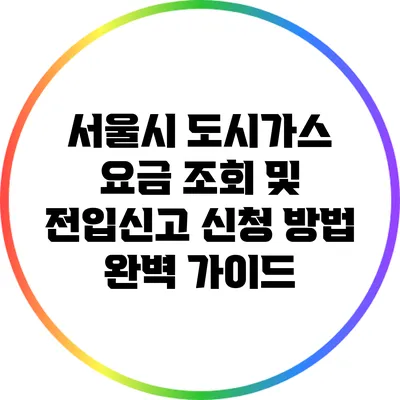 서울시 도시가스 요금 조회 및 전입신고 신청 방법 완벽 가이드