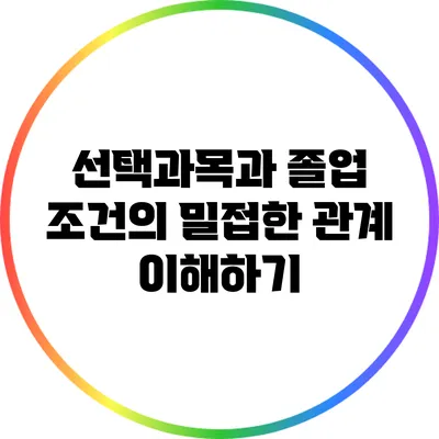 선택과목과 졸업 조건의 밀접한 관계 이해하기