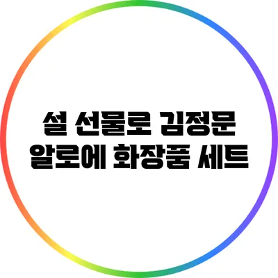 설 선물로 김정문 알로에 화장품 세트
