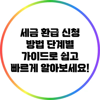 세금 환급 신청 방법: 단계별 가이드로 쉽고 빠르게 알아보세요!