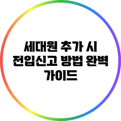 세대원 추가 시 전입신고 방법 완벽 가이드