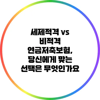세제적격 vs 비적격 연금저축보험, 당신에게 맞는 선택은 무엇인가요?