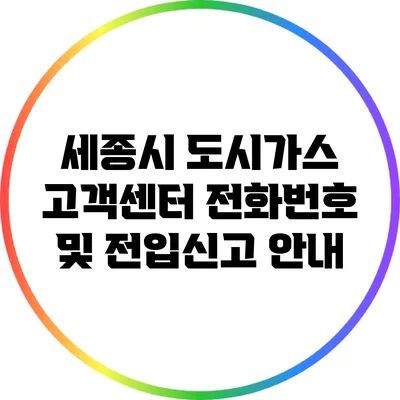 세종시 도시가스 고객센터 전화번호 및 전입신고 안내