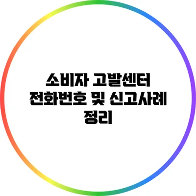 소비자 고발센터 전화번호 및 신고사례 정리