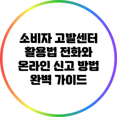 소비자 고발센터 활용법: 전화와 온라인 신고 방법 완벽 가이드