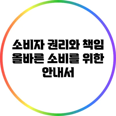 소비자 권리와 책임: 올바른 소비를 위한 안내서