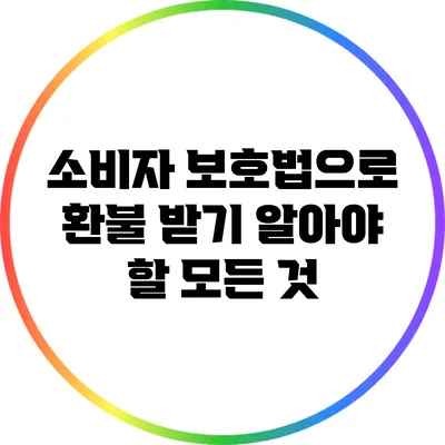 소비자 보호법으로 환불 받기: 알아야 할 모든 것