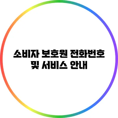 소비자 보호원 전화번호 및 서비스 안내