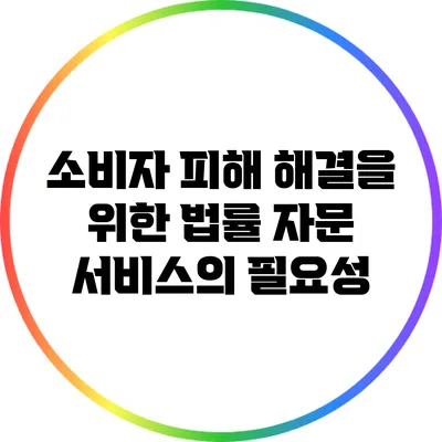 소비자 피해 해결을 위한 법률 자문 서비스의 필요성