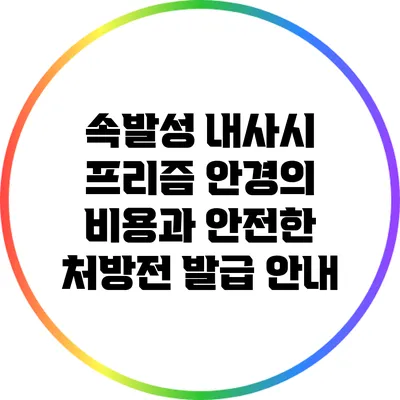 속발성 내사시 프리즘 안경의 비용과 안전한 처방전 발급 안내