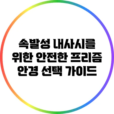 속발성 내사시를 위한 안전한 프리즘 안경 선택 가이드