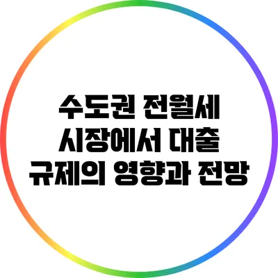 수도권 전월세 시장에서 대출 규제의 영향과 전망