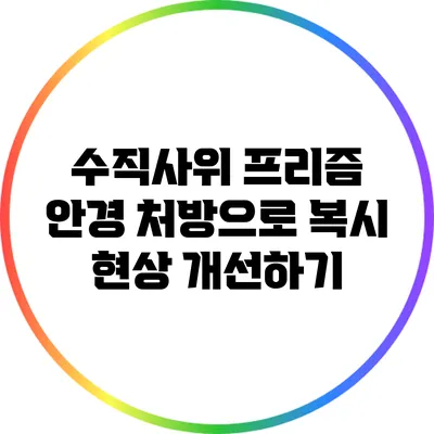 수직사위 프리즘 안경 처방으로 복시 현상 개선하기