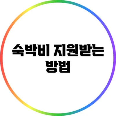 숙박비 지원받는 방법