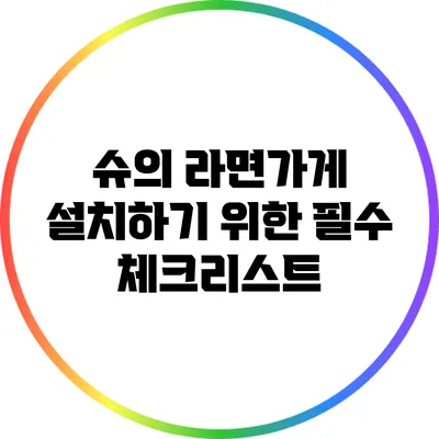 슈의 라면가게 설치하기 위한 필수 체크리스트