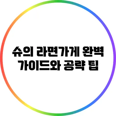슈의 라면가게 완벽 가이드와 공략 팁