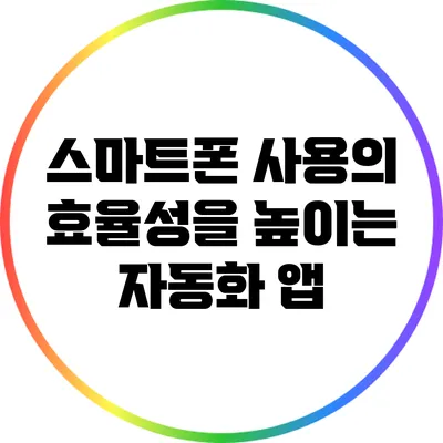스마트폰 사용의 효율성을 높이는 자동화 앱