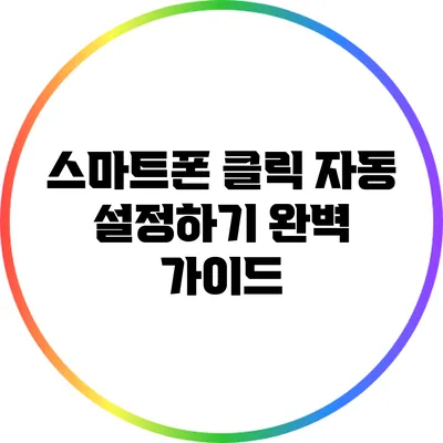 스마트폰 클릭 자동 설정하기: 완벽 가이드