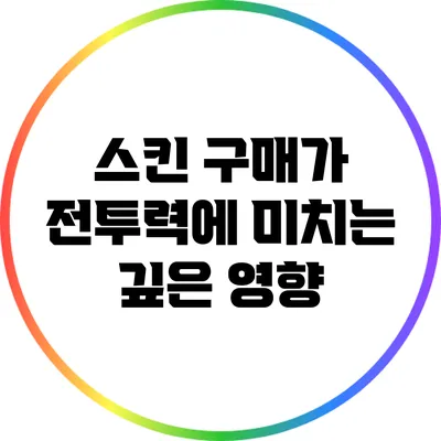 스킨 구매가 전투력에 미치는 깊은 영향