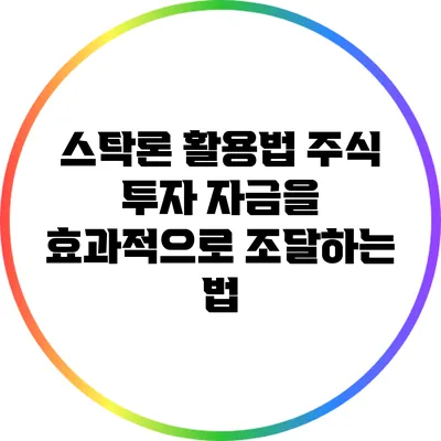 스탁론 활용법: 주식 투자 자금을 효과적으로 조달하는 법