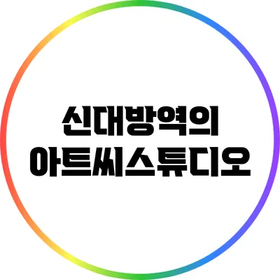 신대방역의 아트씨스튜디오