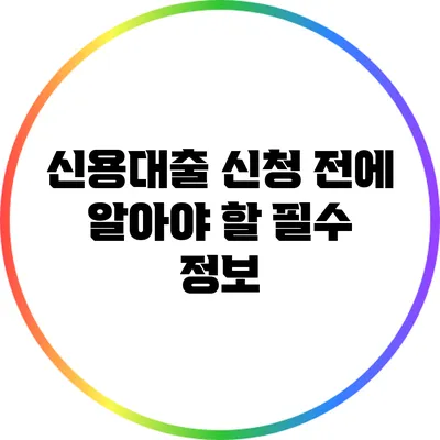 신용대출 신청 전에 알아야 할 필수 정보