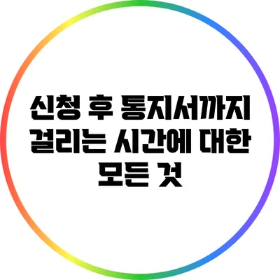 신청 후 통지서까지 걸리는 시간에 대한 모든 것