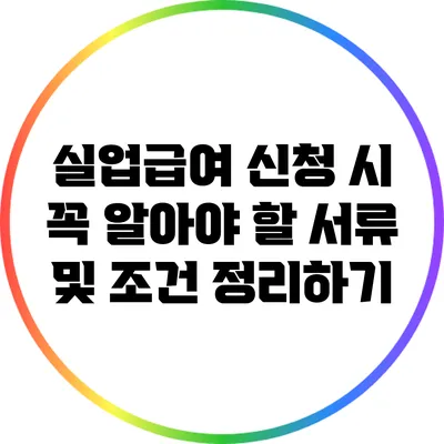 실업급여 신청 시 꼭 알아야 할 서류 및 조건 정리하기