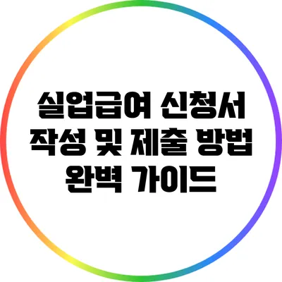 실업급여 신청서 작성 및 제출 방법 완벽 가이드