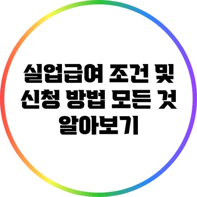실업급여 조건 및 신청 방법 모든 것 알아보기