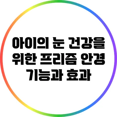 아이의 눈 건강을 위한 프리즘 안경: 기능과 효과