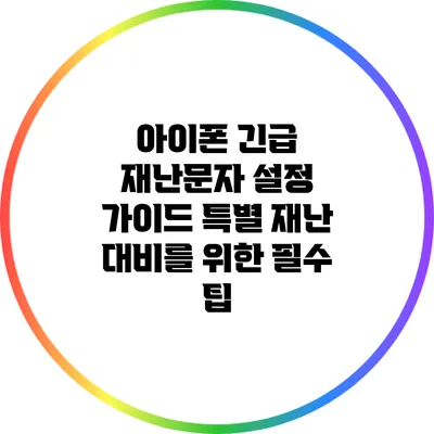 아이폰 긴급 재난문자 설정 가이드: 특별 재난 대비를 위한 필수 팁