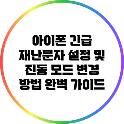 아이폰 긴급 재난문자 설정 및 진동 모드 변경 방법 완벽 가이드