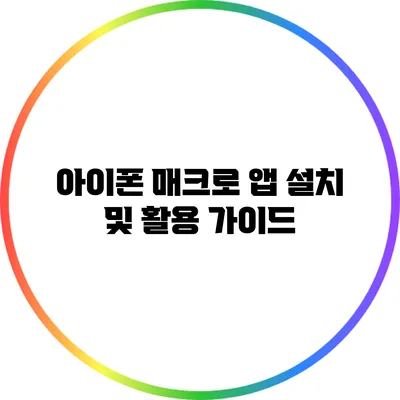 아이폰 매크로 앱 설치 및 활용 가이드