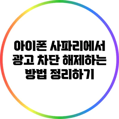 아이폰 사파리에서 광고 차단 해제하는 방법 정리하기