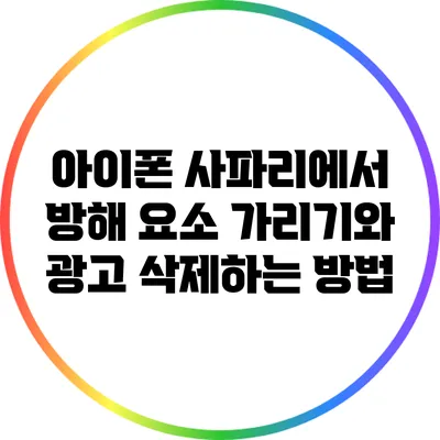 아이폰 사파리에서 방해 요소 가리기와 광고 삭제하는 방법