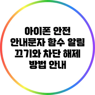 아이폰 안전 안내문자 함수 알림 끄기와 차단 해제 방법 안내