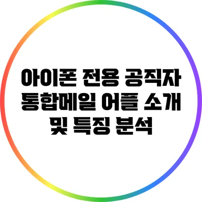 아이폰 전용 공직자 통합메일 어플 소개 및 특징 분석