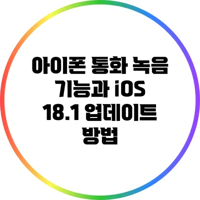 아이폰 통화 녹음 기능과 iOS 18.1 업데이트 방법