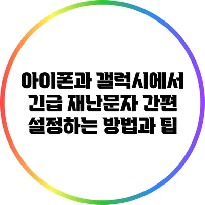 아이폰과 갤럭시에서 긴급 재난문자 간편 설정하는 방법과 팁