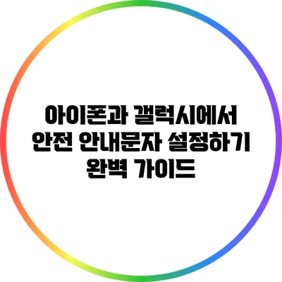 아이폰과 갤럭시에서 안전 안내문자 설정하기: 완벽 가이드