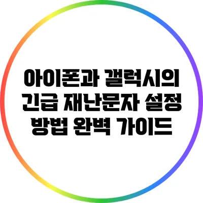 아이폰과 갤럭시의 긴급 재난문자 설정 방법 완벽 가이드
