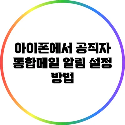 아이폰에서 공직자 통합메일 알림 설정 방법