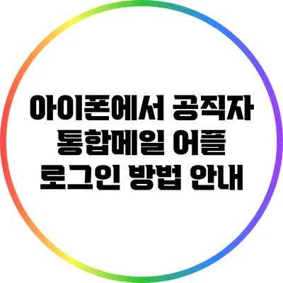 아이폰에서 공직자 통합메일 어플 로그인 방법 안내