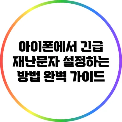 아이폰에서 긴급 재난문자 설정하는 방법 완벽 가이드