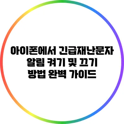 아이폰에서 긴급재난문자 알림 켜기 및 끄기 방법 완벽 가이드