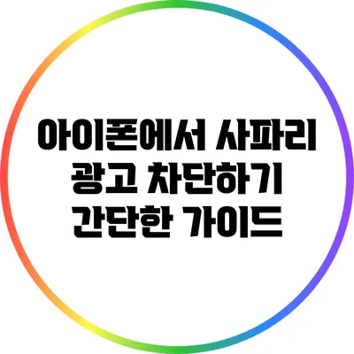 아이폰에서 사파리 광고 차단하기: 간단한 가이드