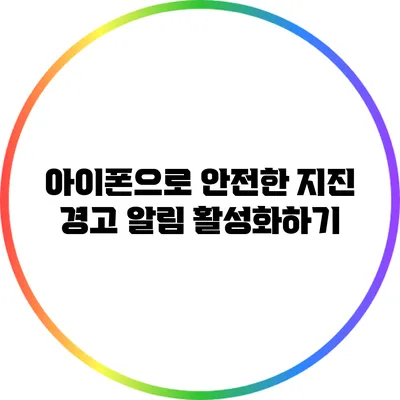 아이폰으로 안전한 지진 경고 알림 활성화하기