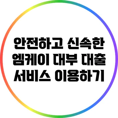 안전하고 신속한 엠케이 대부 대출 서비스 이용하기
